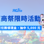 富遊娛樂城 RG超商祭限時活動｜完成任務領現金，抽中 5,000 元全家禮券不是夢