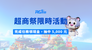 富遊娛樂城 RG超商祭限時活動｜完成任務領現金，抽中 5,000 元全家禮券不是夢