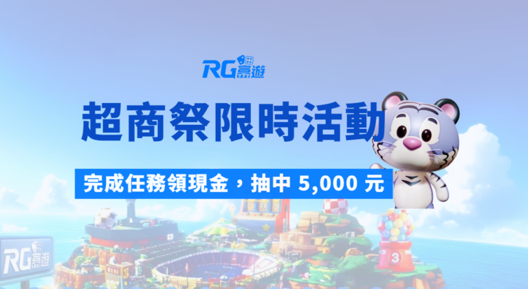 富遊娛樂城 RG超商祭限時活動｜完成任務領現金，抽中 5,000 元全家禮券不是夢