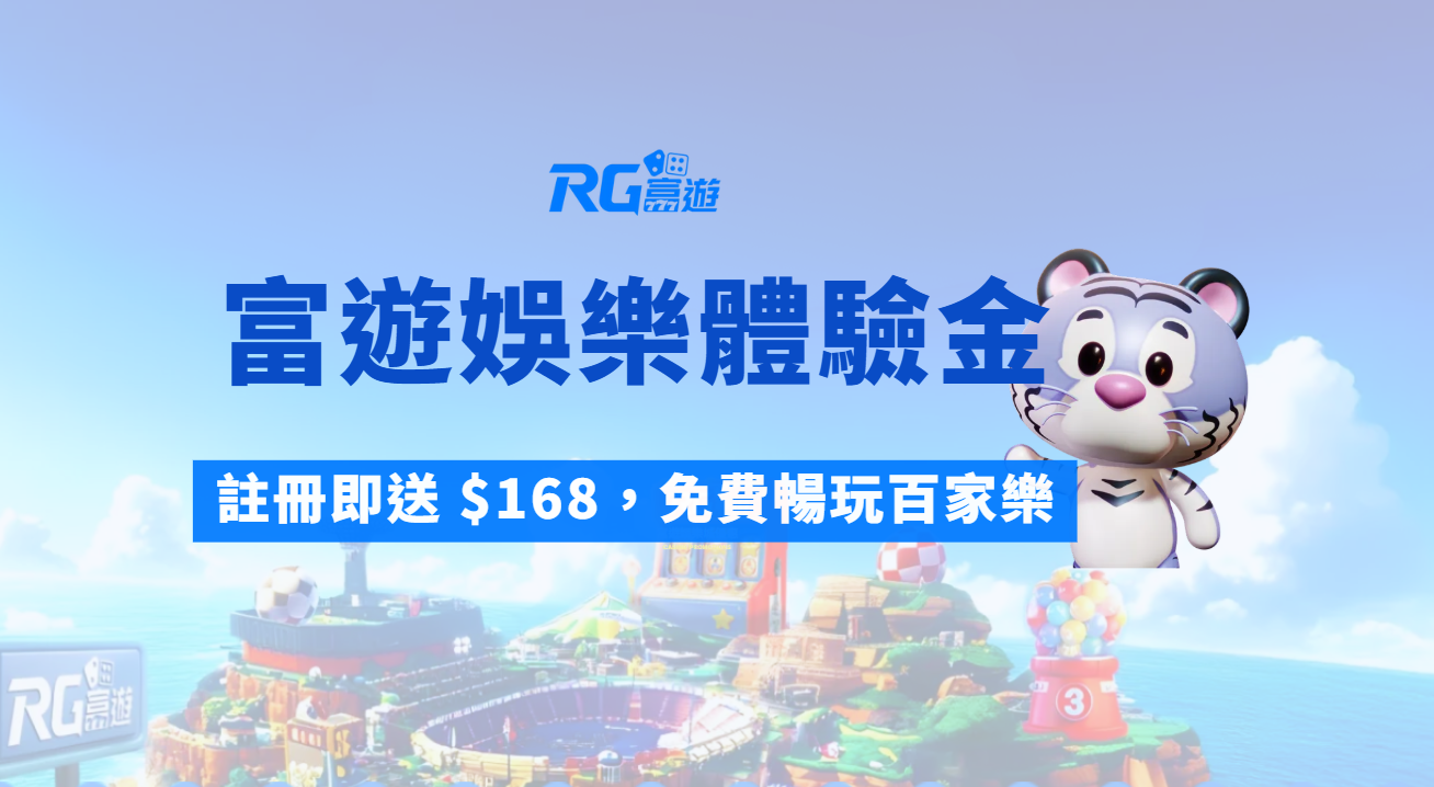 【娛樂城體驗金攻略】財神娛樂城註冊即送 $168，免費暢玩百家樂、老虎機、彩票！