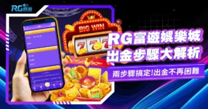 財神娛樂城、世界盃投注、體驗金、即時比分、世足、玩運彩出金教學指南【2026最新提款流程全攻略】