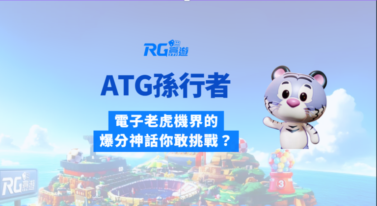 ATG孫行者試玩指南｜電子老虎機界的爆分神話你敢挑戰？
