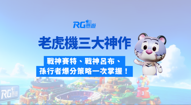 老虎機三大神作｜老虎機攻略｜戰神賽特、呂布、ATG孫行者爆分策略一次掌握！