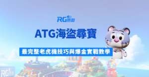 ATG海盜尋寶老虎機攻略大全：最完整老虎機技巧與爆金實戰教學｜財神富遊娛樂城