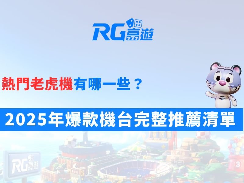 熱門老虎機有哪一些？