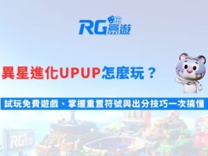 異星進化UPUP