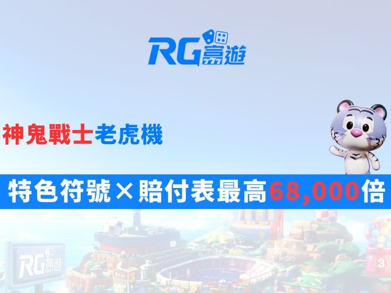 神鬼戰士老虎機