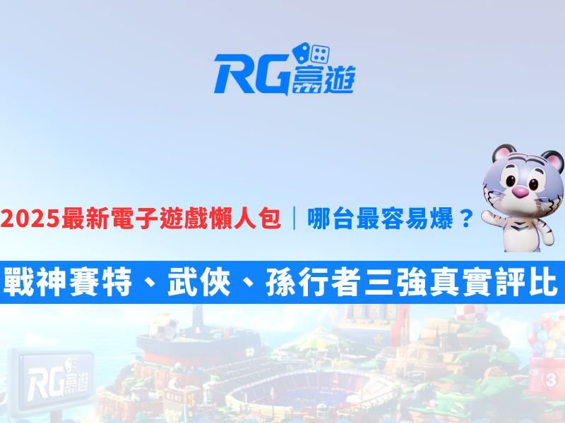 2025電子遊戲懶人包