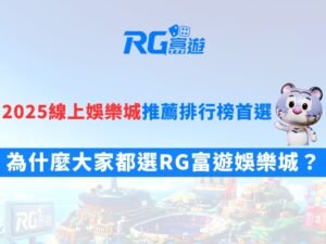 2025線上娛樂城推薦RG富遊娛樂城