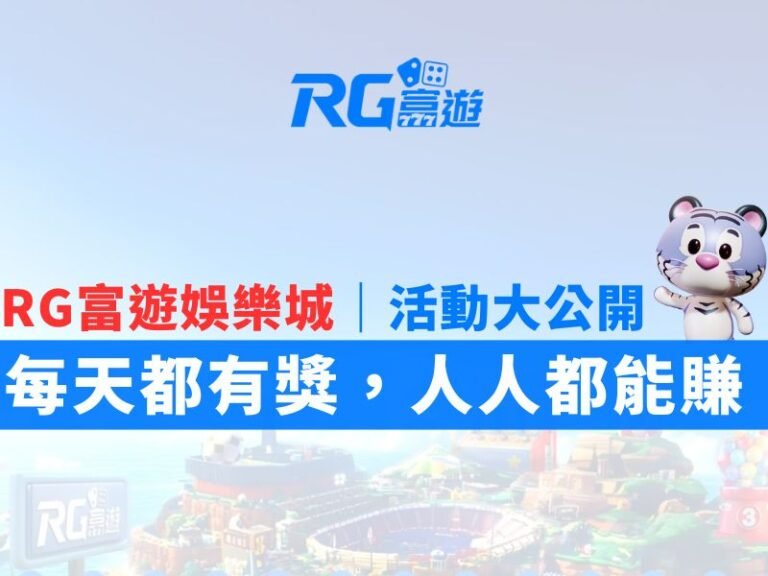 RG娛樂城優惠活動