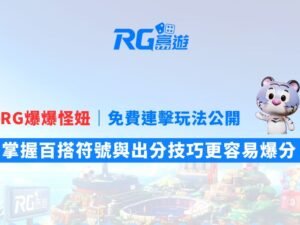 RG爆爆怪妞