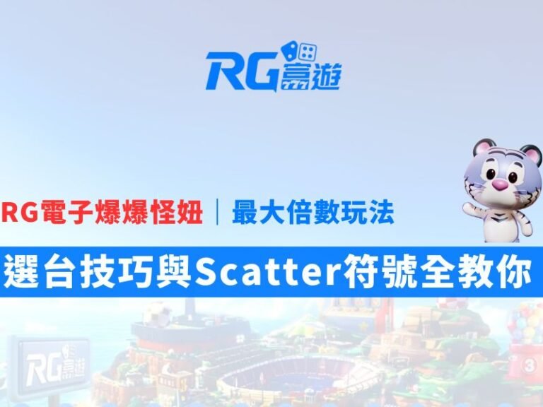 RG電子爆爆怪妞