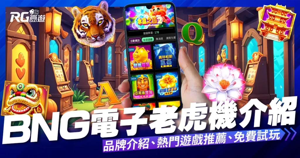 BNG電子試玩