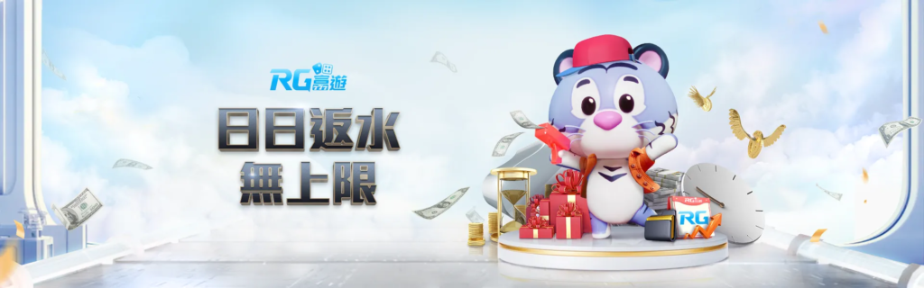 日日返水無上限