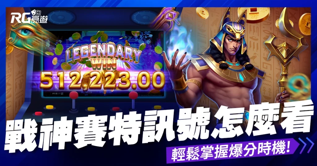 RG戰神賽特連線倍率