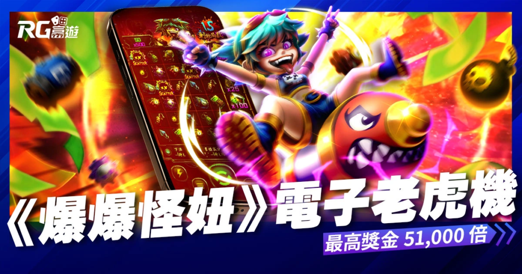 RG爆爆怪妞機台