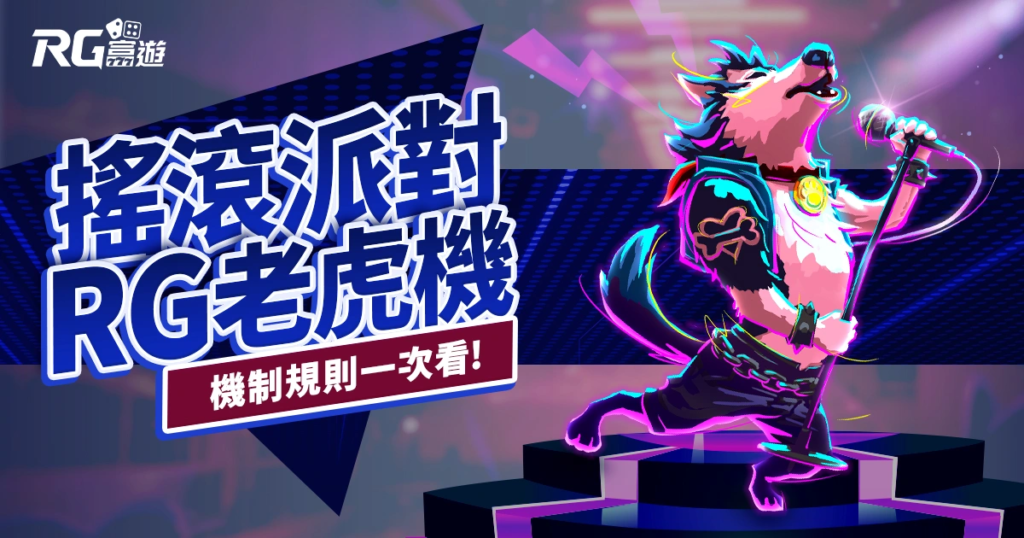 搖滾派對老虎機