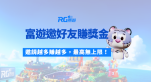 富遊娛樂城【邀好友賺獎金】活動｜邀請越多賺越多，最高無上限！