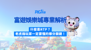 🎰 財神娛樂城專業解析：什麼是RTP？老虎機玩家一定要懂的爆分核心關鍵！