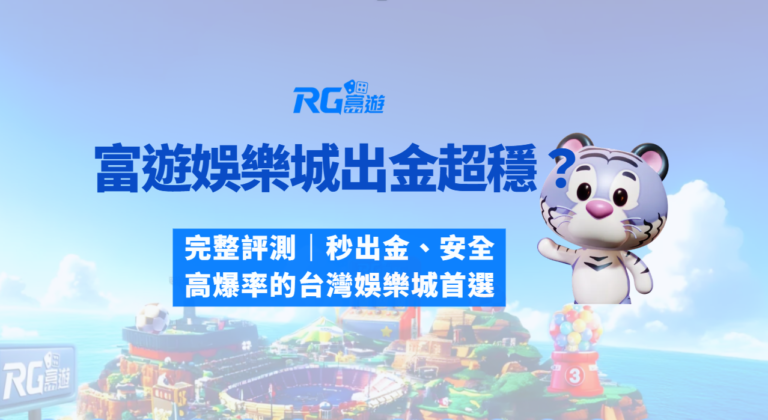 財神娛樂城、世界盃投注、體驗金、即時比分、世足、玩運彩出金最穩？完整評測｜秒出金、安全、高爆率的台灣娛樂城首選