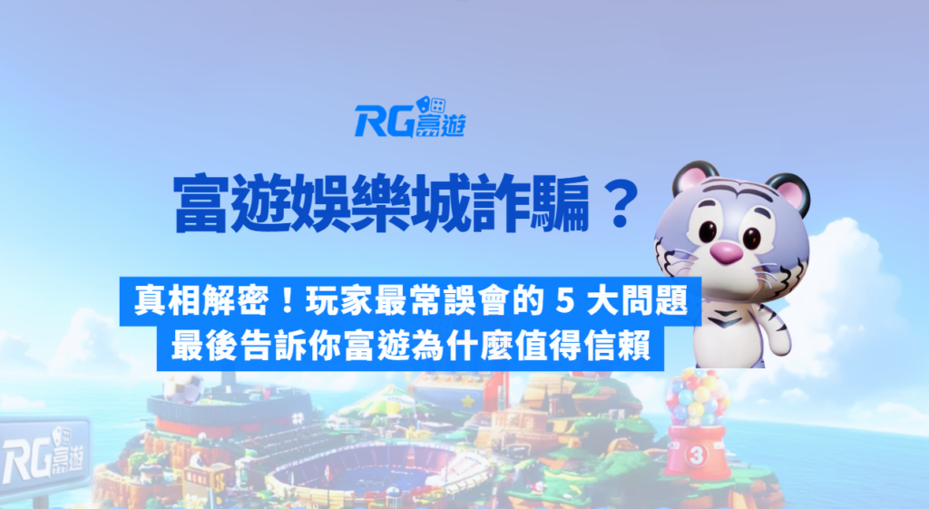 富遊娛樂城詐騙？真相解密！玩家最常誤會的 5 大問題全解析｜最後告訴你富遊為什麼值得信賴