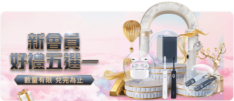 富遊娛樂城優惠｜新會員好禮五選一，存款達標就能把禮品帶回家！