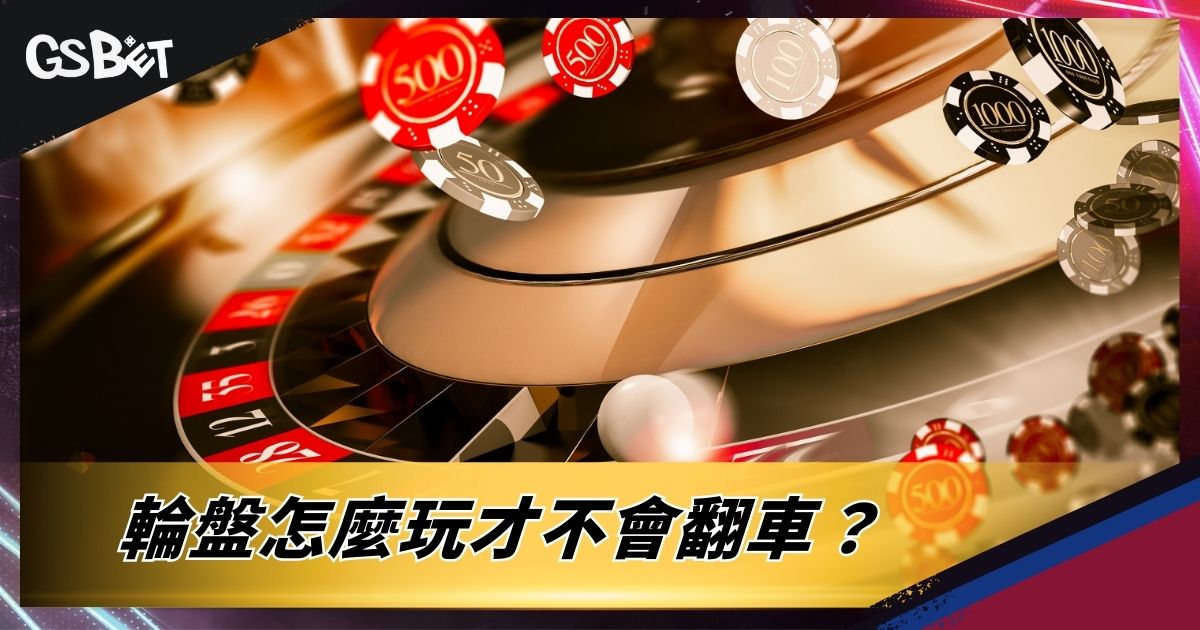 輪盤怎麼玩才不會翻車?