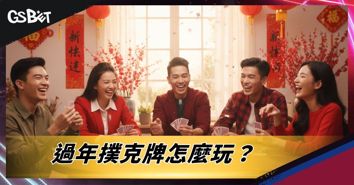 過年撲克怎麼玩?