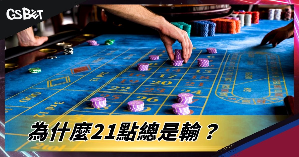 為什麼21點總是輸?
