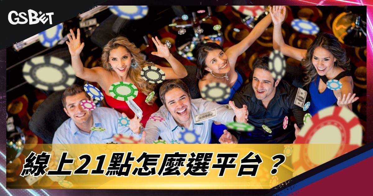 線上21點怎麼選平台?